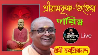 শ্রীরামকৃষ্ণ-ভক্তের দায়িত্ব by Swami Stavapryiananda Maharaj | Pranaram Bangla ভক্তসম্মেলন