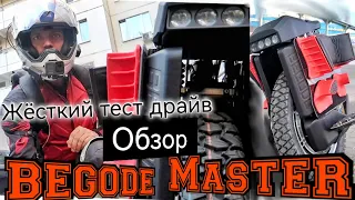 BEGODE MASTER обзор, с места в карьер | Тест-драйв off-road