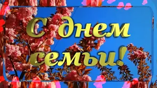 С днем семьи!  Семейного счастья!  Пусть в доме всегда будет мир и согласие!Музыкальная открытка