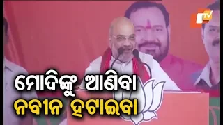 Amit Shah Tears Into Naveen Patnaik & BJD