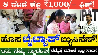New Buyback❤️ Business Ideas 2024 | Buyback Business From Home🔥 Kannada Business Ideas in Karnataka