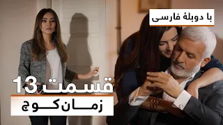 سریال ترکی زمان کوچ با دوبلۀ فارسی - قسمت ۱۳ | Time of Departure Turkish Series (in Persian) - EP 13