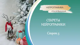 Секреты Нейрографики - Секрет 5