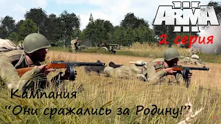 [Arma 3] Кампания "Они сражались за Родину!", 2 серия.