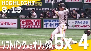 【ハイライト】攻守で大活躍！周東がサヨナラホームラン！｜8月13日vsオリックス