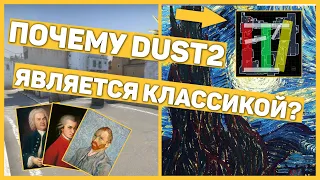 ПОЧЕМУ DUST2 СЧИТАЕТСЯ КЛАССИКОЙ?|ПОЧЕМУ DUST2 САМАЯ ПОПУЛЯРНАЯ КАРТА В CS:GO?|DUST2 - ЛУЧШАЯ КАРТА|