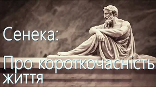 Сенека: Про короткочасність життя. Глибоке вивчення теми смерті та відчуття власного місця в світі.