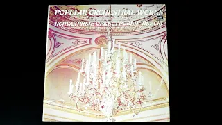 Винил. Популярные оркестровые пьесы (1 серия). 1972