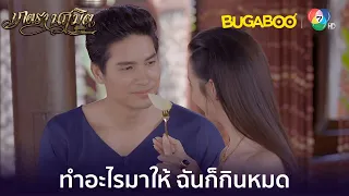 แม่อรทำอาหารอะไรคุณหลวงก็กินหมดเจ้าค่ะ l HighLight l เภตรานฤมิต EP.16 l BUGABOOINTER