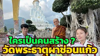 ใครเป็นคนสร้าง ? วัดพระธาตุผาซ่อนแก้ว จ.เพชรบูรณ์