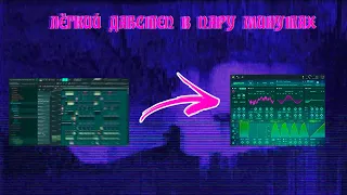 КАК СДЕЛАТЬ DUBSTEP В FL STUDIO|ЛЁГКИЙ ДАБСТЕП В ПАРУ МИНУТАХ|TUTORIAL|УРОК