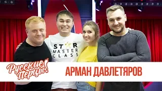 Арман Давлетяров в утреннем шоу «Русские Перцы»