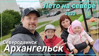 Лето 2022 на севере. Северодвинск/Архангельск