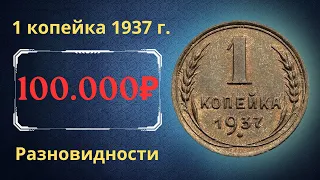 Реальная цена монеты 1 копейка 1937 года. Разбор всех разновидностей и их стоимость. СССР.