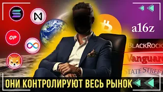 ПОДУМАЙ ПРЕЖДЕ ЧЕМ ПОКУПАТЬ / ХОЗЯЕВА РЫНКА КРИПТОВАЛЮТ: BlackRock,Vanguard,State Street