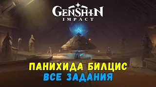 Genshin Impact 3.4 - Панихида Билцис [гайд как пройти все задания]