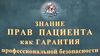 Знание прав пациента как гарантия профессиональной безопасности