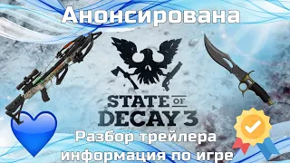 STATE OF DECAY 3, Полный разбор ТРЕЙЛЕРА, Анонс, гэймплей вероятная ДАТА ВЫХОДА. SoD 3 обзор trailer