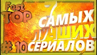 ЛУЧШИЕ СЕРИАЛЫ КОТОРЫЕ ЗАТЯНУТ ВАС НА ДОЛГО ! СЕРИАЛЫ, КОТОРЫЕ  ОБЯЗАН ПОСМОТРЕТЬ КАЖДЫЙ ЧЕЛОВЕК(ТОП