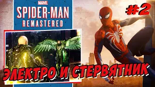 Marvel's Spider Man Remastered | Человек Паук | Электро и Стервятник