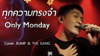 ทุกความทรงจำ - Only Monday // BUMP & THE GANG COVER @HH_CAFE​