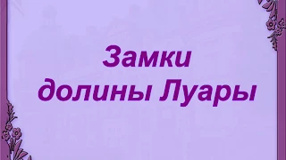 Замки долины Луары