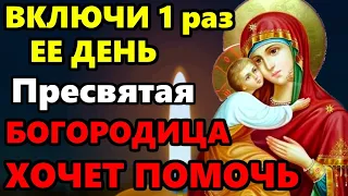 4 июня ВКЛЮЧИ СЕГОДНЯ БОГОРОДИЦА ХОЧЕТ ПОМОЧЬ! Молитва Богородице о помощи и защите. Православие