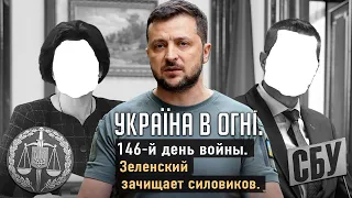 Зеленский зачищает силовиков. Вторжение России в Украину. День 146-й