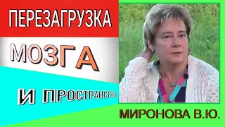 ПЕРЕЗАГРУЗКА МОЗГА И ПРОСТРАНСТВА.  Валентина Миронова