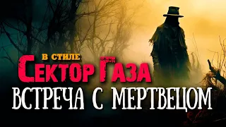 Сектор Газа - встреча с мертвецом (cover by Частный сектор на песню группы Сектор Газа Русский мат)