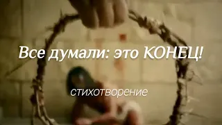 Все думали: это КОНЕЦ ❗|| стихи христианские 🕊️ #пасха