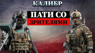 🔴КАЛИБР🔴 Катаем со зрителями, помогаю в игре!🔥🔥🔥