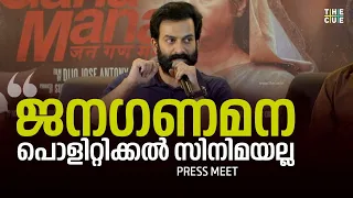 ജനഗണമന ഒരു പൊളിറ്റിക്കൽ സിനിമയല്ല | Janagana Mana Press meet | The Cue