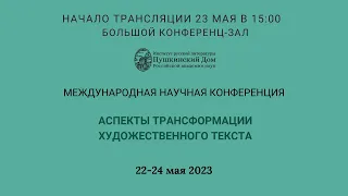 Конференция: Аспекты трансформации художественного текста_23.05.2023_15:00_Заседание 7_ МЗ