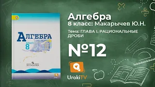 Задание №12 – Гдз по алгебре 8 класс (Макарычев)