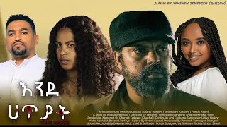 እንደ ሀጥያት - new ethiopian full movie 2024 እንደ ሀጥያት | new ethiopian movie ende hatyat 2024