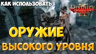 Divinity Original Sin 2 DE. Как использовать оружие высокого уровня. Повышаем точность.