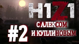 H1Z1 вместе с Алексом и Куплиновым. #2.