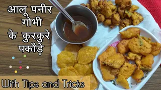 आलू गोभी और पनीर के ऐसे पकोड़े जो ना कभी खाए और ना बनाएं || With tips and trick || #makeitbyyourown