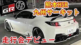 【GR86】フクケン、サーキットデビュー#熊本 #gr86 #brz #カスタム #福岡 #北九州#サーキット