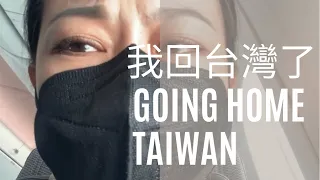 #回家#Vlog#黃記 #入境台灣 ，三年漫長的等待，終於可以回台灣了｜3yrs waiting,finally I can go home - Taiwan here I come!
