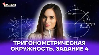 Тригонометрическая окружность. Задание 4 | Математика ЕГЭ 2022 | Умскул