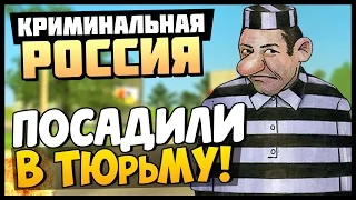 CRMP RP #4 Менты посадили в тюрьму! [GTA:CRMP]