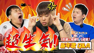 新年要和和氣氣？龍年就是要兇一點！🐲😤 【好運一條龍&成龍 新年歌Q&A】