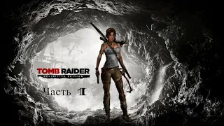 Прохождение Tomb Raider Definitive Edition - Часть 1: Крушение корабля