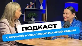 Подкаст с Ириной ТОПкасовой и Анной Никой
