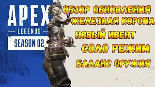 Apex Legends Обновление Железная Корона / Одиночный режим /  Баланс оружия / Изменения карты