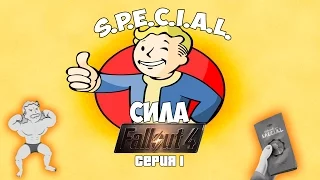 СПЕШИАЛ FALLOUT 4 - СИЛА (на русском) | S.P.E.C.I.A.L. STRENGTH RUS