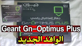 Geant Gn optimus plus مراجعة جهاز جيون الجديد خصائص و مميزات الجهاز ريسيفر جيون