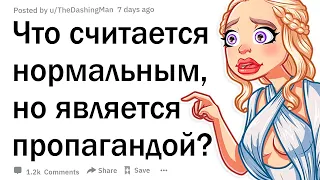 Что считается нормальным, но является успешной пропагандой корпораций?